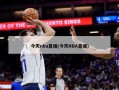 今天nba直播(今天NBA直播)