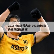 2016nba选秀大会(2016nba选秀视频回放腾讯)