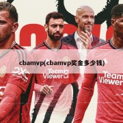 cbamvp(cbamvp奖金多少钱)