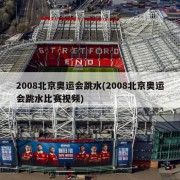 2008北京奥运会跳水(2008北京奥运会跳水比赛视频)