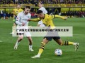 广州恒大足球直播(在哪可以看广州恒大足球直播?)