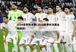 2014世界杯决赛(2014世界杯决赛全场回放)