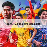 2020cba全明星周末的简单介绍