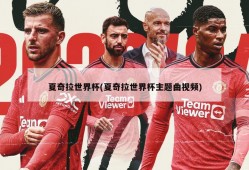 夏奇拉世界杯(夏奇拉世界杯主题曲视频)
