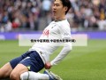 恒大中超赛程(中超恒大比赛时间)