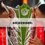 英冠(英冠晋级规则)