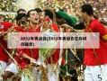2032年奥运会(2032年奥运会主办城市确定)