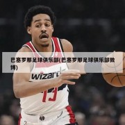 巴塞罗那足球俱乐部(巴塞罗那足球俱乐部微博)