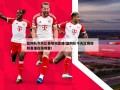 篮网队今天比赛视频直播(篮网队今天比赛视频直播在线观看)