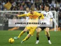足球明星9号(足球9号球员名人是谁)