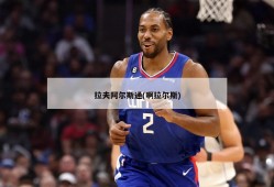 拉夫阿尔斯通(啊拉尔斯)
