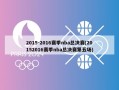 2015-2016赛季nba总决赛(20152016赛季nba总决赛第五场)