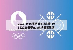 2015-2016赛季nba总决赛(20152016赛季nba总决赛第五场)