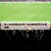 陈一冰伦敦奥运会(陈一冰伦敦奥运为什么得银牌)