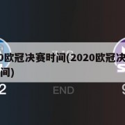 2020欧冠决赛时间(2020欧冠决赛比赛时间)