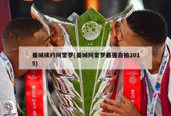 曼城续约阿奎罗(曼城阿奎罗最强自拍2015)