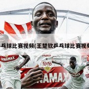 乒乓球比赛视频(王楚钦乒乓球比赛视频)