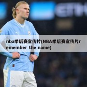 nba季后赛宣传片(NBA季后赛宣传片remember the name)