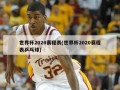世界杯2020赛程表(世界杯2020赛程表乒乓球)