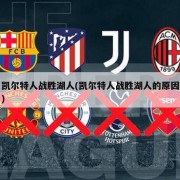 凯尔特人战胜湖人(凯尔特人战胜湖人的原因)