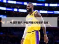 中超开幕式(中超开幕式唱歌的是谁)
