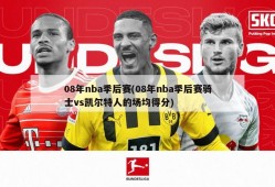08年nba季后赛(08年nba季后赛骑士vs凯尔特人的场均得分)