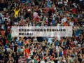 免费直播nba常规赛(免费直播NBA常规赛湖人爵士)