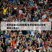 免费直播nba常规赛(免费直播NBA常规赛湖人爵士)