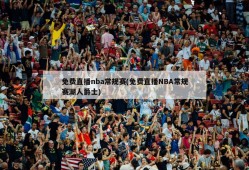 免费直播nba常规赛(免费直播NBA常规赛湖人爵士)