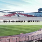 国足1比3澳大利亚(国足10胜澳大利亚)