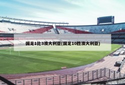 国足1比3澳大利亚(国足10胜澳大利亚)
