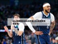 nba常规赛直播在线观看(nba常规赛现场直播)
