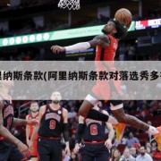 阿里纳斯条款(阿里纳斯条款对落选秀多有利)