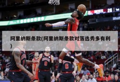 阿里纳斯条款(阿里纳斯条款对落选秀多有利)