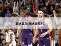 恒大首尔(恒大首尔FC)