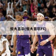 恒大首尔(恒大首尔FC)