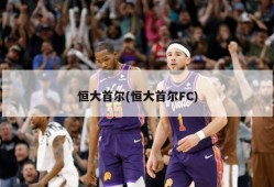 恒大首尔(恒大首尔FC)