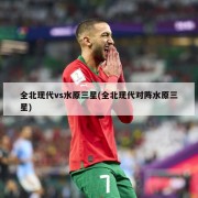 全北现代vs水原三星(全北现代对阵水原三星)