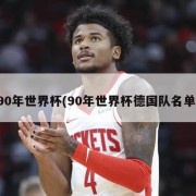 90年世界杯(90年世界杯德国队名单)