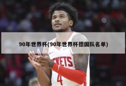 90年世界杯(90年世界杯德国队名单)