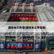 国际米兰阵容(国际米兰阵容图)