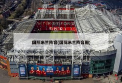 国际米兰阵容(国际米兰阵容图)