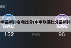中甲最新排名和比分(中甲联赛比分最新排名)