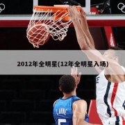 2012年全明星(12年全明星入场)
