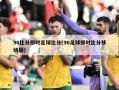 90比分即时足球比分(90足球即时比分移动版)