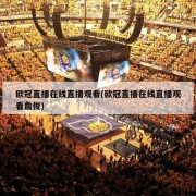 欧冠直播在线直播观看(欧冠直播在线直播观看詹俊)