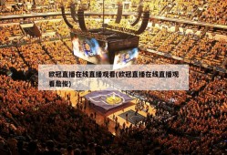 欧冠直播在线直播观看(欧冠直播在线直播观看詹俊)