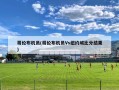 哥伦布机员(哥伦布机员Vs纽约城比分结果)