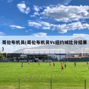哥伦布机员(哥伦布机员Vs纽约城比分结果)