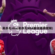吴亦凡nba(吴亦凡NBA解说嘉宾视频)